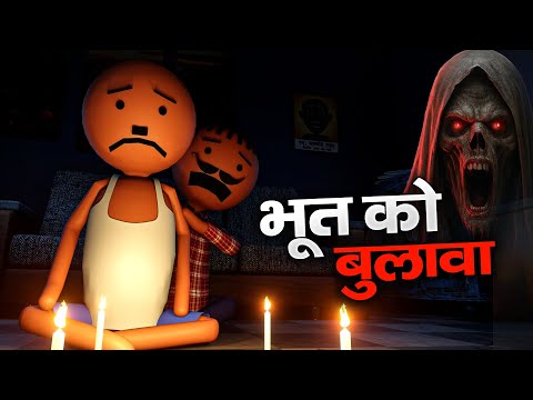 Make Joke of - Bhoot Ko Bulaava | भूत को बुलावा  | Horror Comedy Video