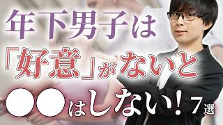 年下男子は恋愛感情を抱いた女性にしかこの態度は見せません！７選【脈ありサイン】