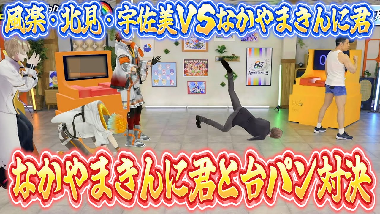 【にじさんじ大感謝祭】にじさんじの筋肉ライバーとなかやまきんに君の台パン対決が面白すぎたｗ【にじさんじ切り抜き/加賀美ハヤト/なかやまきんに君/風楽奏斗/宇佐美リト/北見遊征】