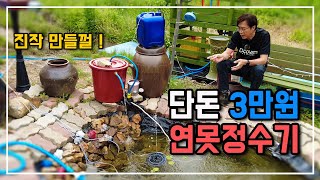 단돈 3만원으로 연못물을 1년간 깨끗하게 하는 정화시스템 구축하기