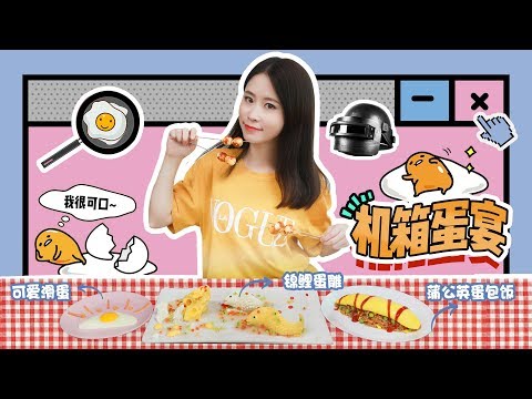 E66 Ms Yeah's Office Egg Delicacies | Ms Yeah Video