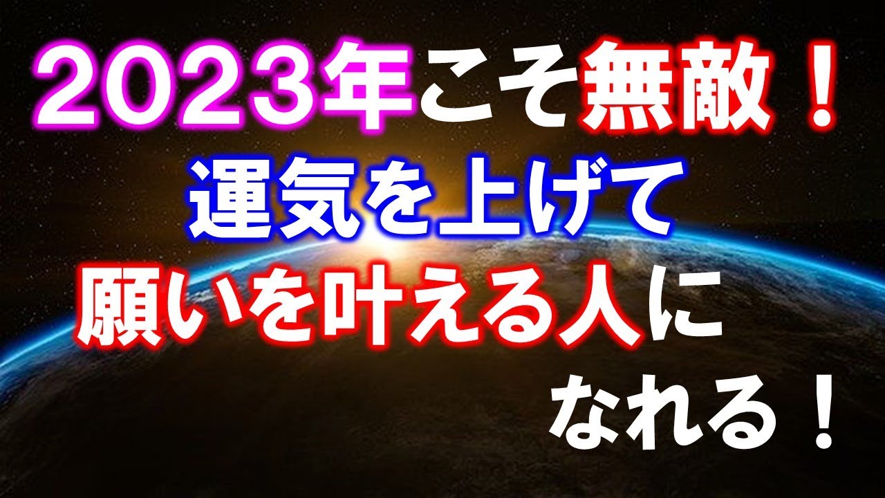 2023年　運気が上がる人の特徴　夢や目標の叶え方
