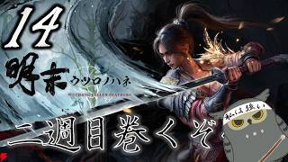 「明末：ウツロノハネ」　＃14　二週目はどんどん巻くぞ～　【ネタバレ注意】