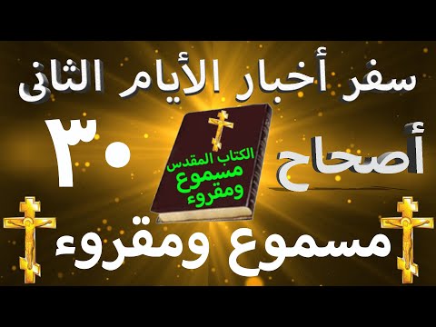 أخبار الأيام الثاني 30