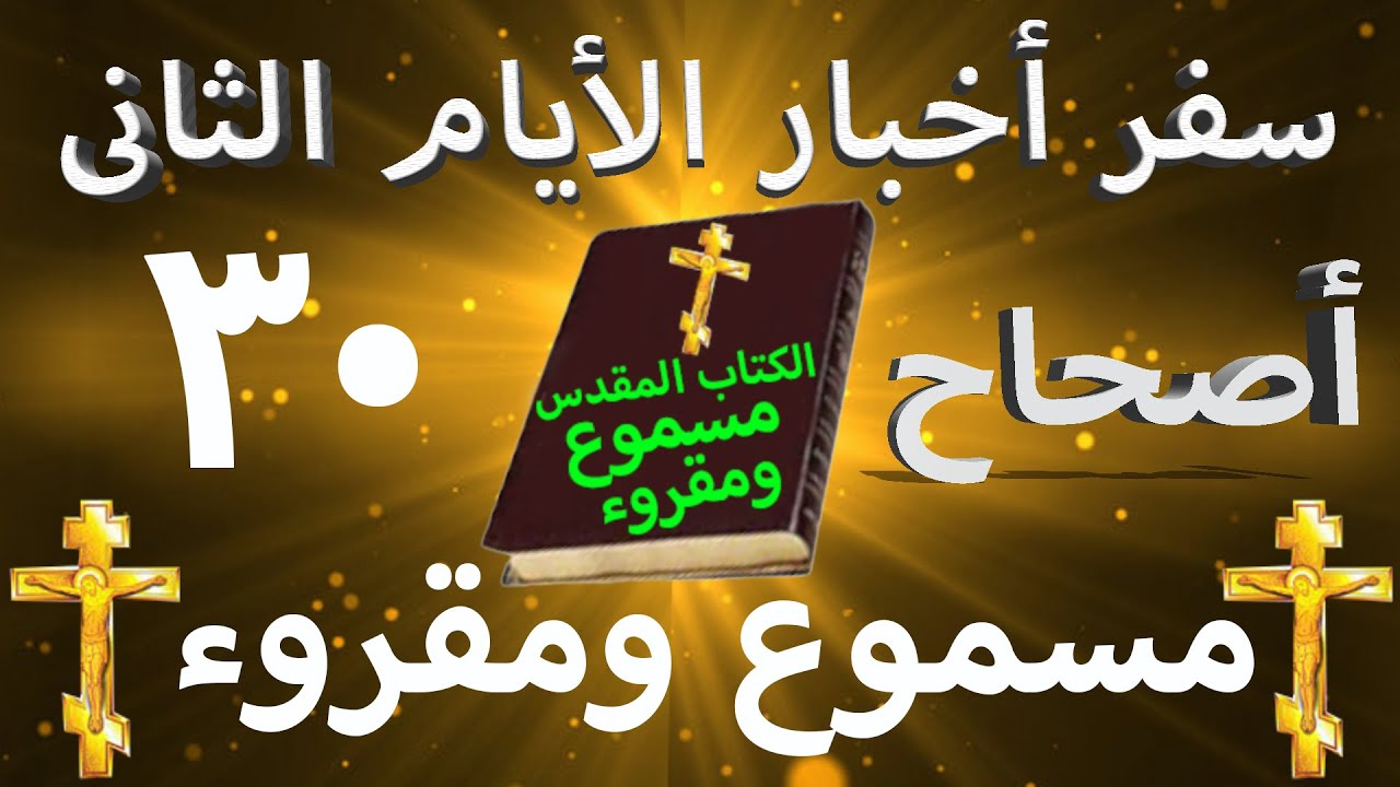 فيديو تفسير الكتاب المقدس | الكتاب المقدس رفيقي