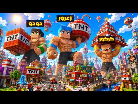 فلم ماين كرافت : زعرور العملاق يفجر اكبر مدينة مع اكبر متفجرة في العالم 🔥😂