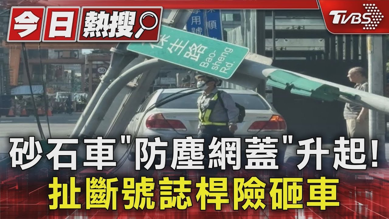 砂石車「防塵網蓋」升起! 扯斷號誌桿險砸車