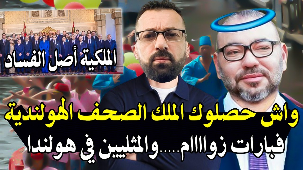 أجي تسمع: والملك واش حصلوك فهولندا كدخل البار تاع زوام..ل والمثلي_ين! الحقيقة ?