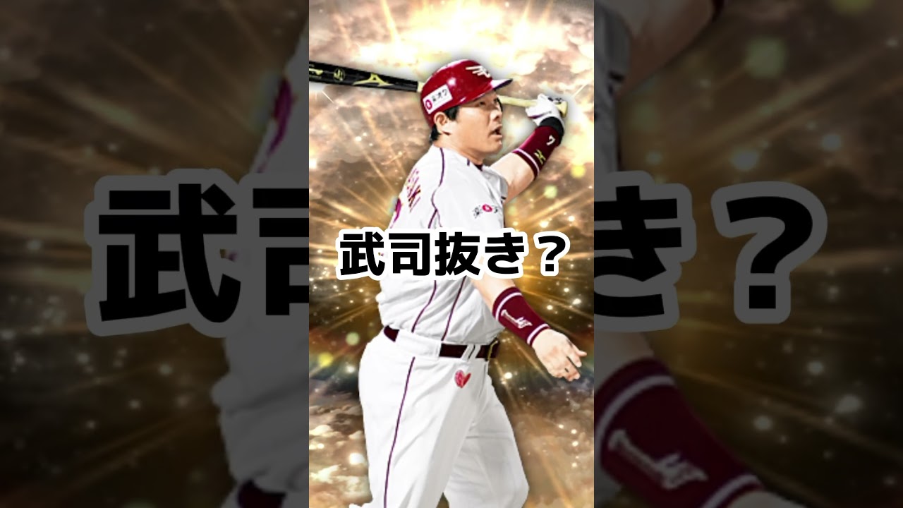 【替え歌】エナジー無くて山﨑武司獲れない人のAPT. #shorts