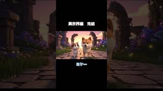 異世界編完結！？ #aivideo #ai