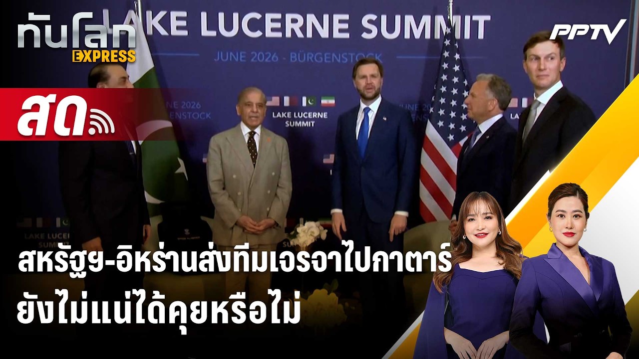 🔴 Live ทันโลก EXPRESS |สหรัฐฯ-อิหร่านส่งทีมเจรจาไปกาตาร์ ย?