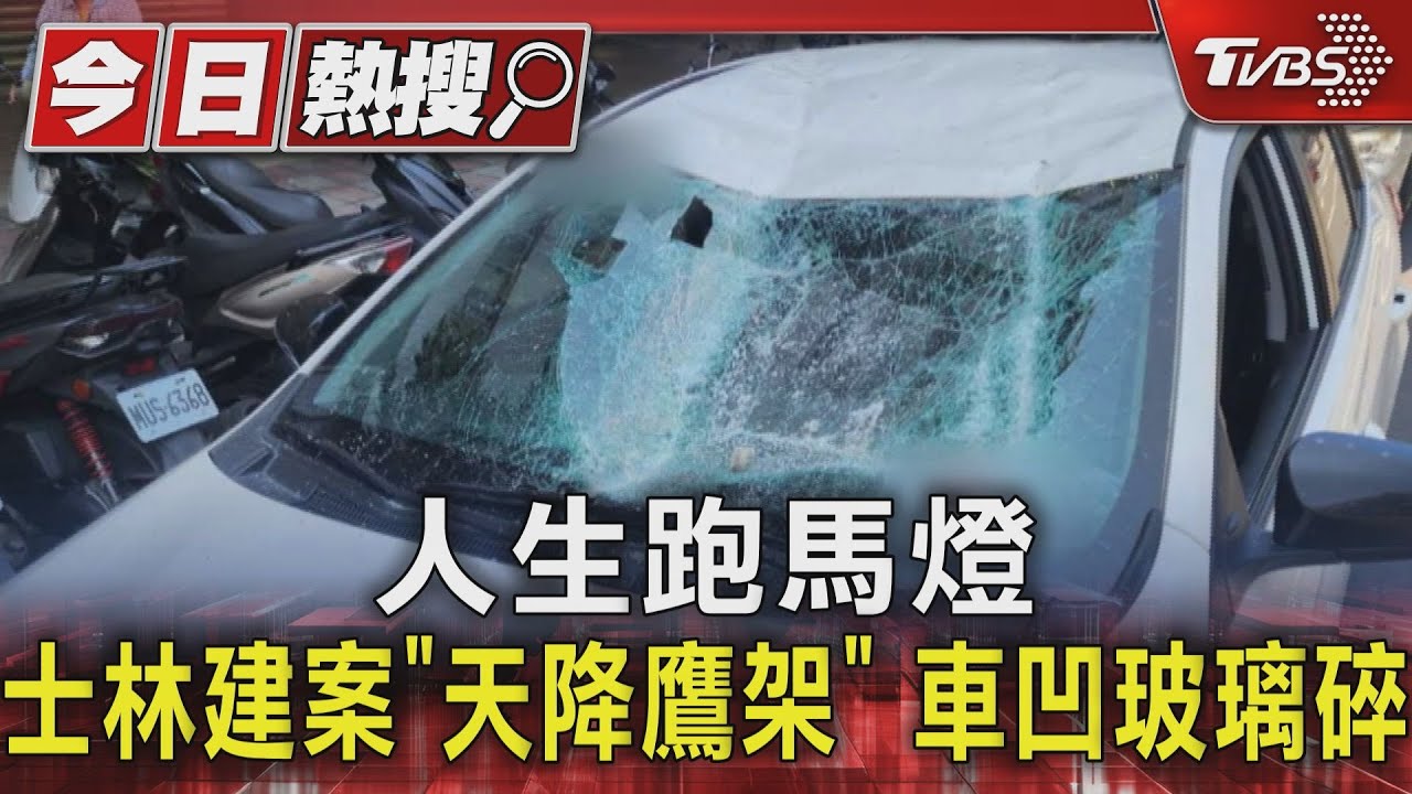 人生跑馬燈...士林建案「天降鷹架」 車凹玻璃碎