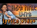 Zeritu Kebede - Habte/ዘሪቱ ከበደ - ሀብቴ(lyrics video)