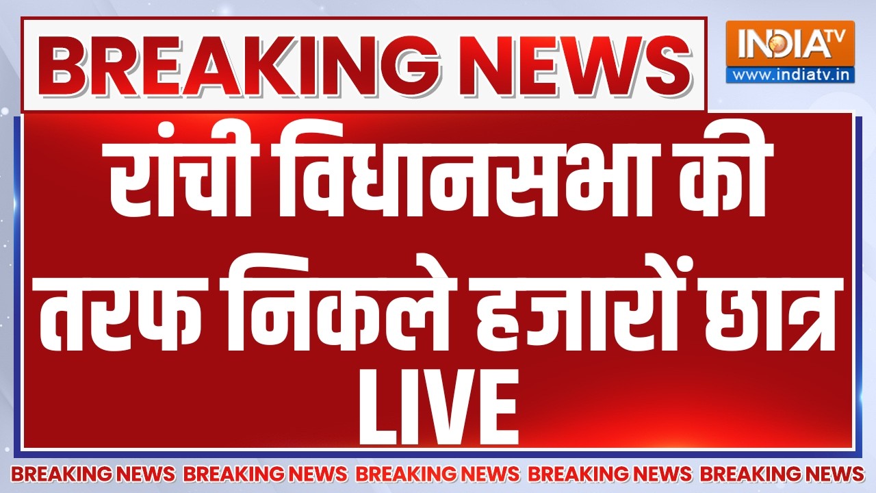 Jharkhand Student Protest March LIVE: रांची विधानसभा की तरफ निकले हजारों छात