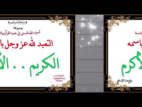 اسم الله [ الكريم .. الأكرم ] الدرس الثامن