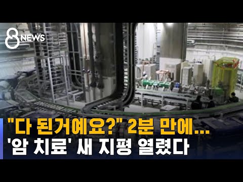 암세포만 골라 파괴 …12층 높이 암 치료기 국내 왔다 / SBS 8뉴스 암세포만 골라 파괴 …12층 높이 암 치료기 국내 왔다 / SBS 8뉴스