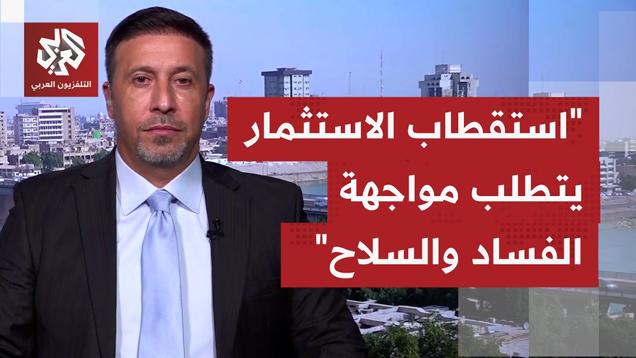 هل يمكن لحملات مكافحة الفساد إيقاف منزومات وشبكات كبرى تستنزف العراق لعقود؟