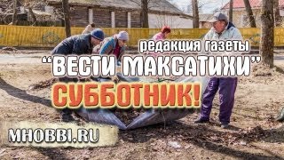preview picture of video 'Вести Максатихи - Субботник'