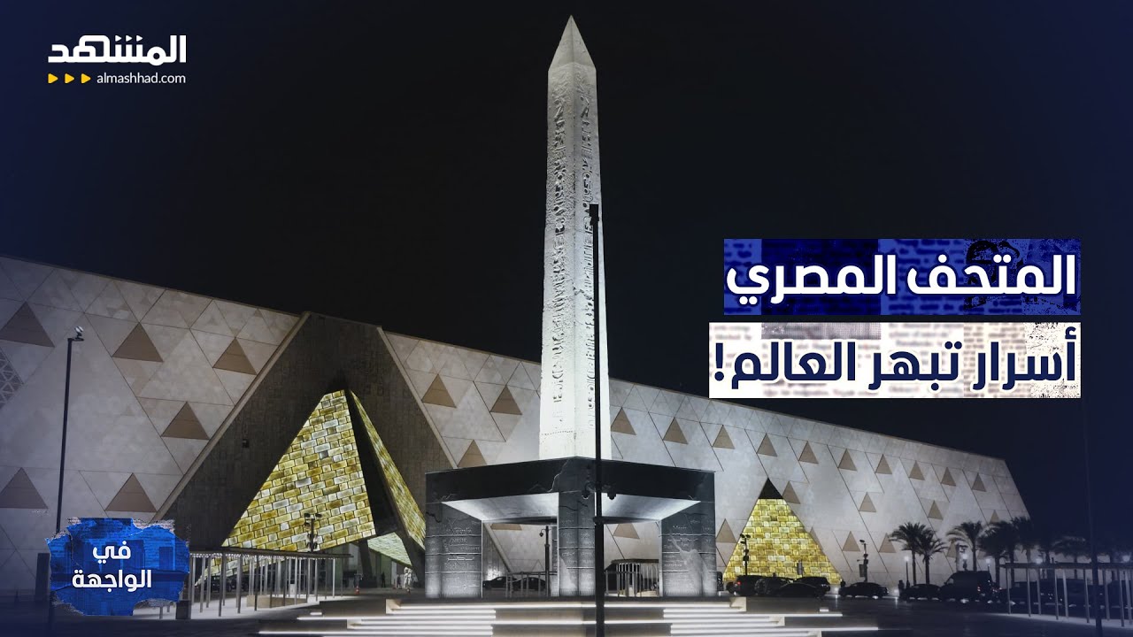خبير آثار يكشف أسرار المتحف المصري الكبير.. الميزة الثالثة تبهر العالم - في ال
