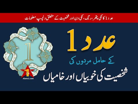 Adad 1 Ki Khasiyat or Shaksiyat | Name Number 1 Personality | Ilm-ul-Adaad
