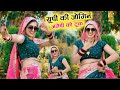 यूपी की जोगिन जलेबी को टूक Up Ki Jogin Lokesh Kumar Kapil 
