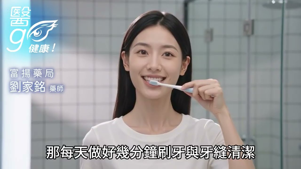 富揚藥局_劉家銘藥師_不要等牙痛才照顧牙齒