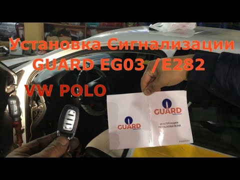 Установка Авто Сигнализации Guard EG03 E282 на VW POLO и правильно подключение центр замки