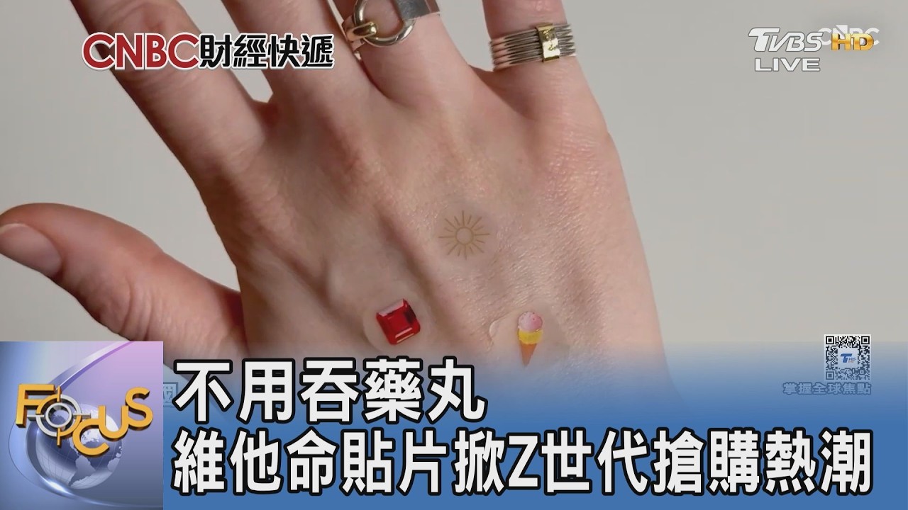 維他命貼片真能吸收?擺脫傳統藥丸衝出600億美元商機 專家揭行銷與效果真相