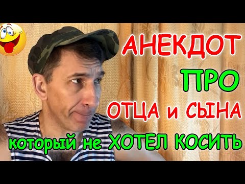 Смешной Анекдот про отца и сына, который не хотел косить