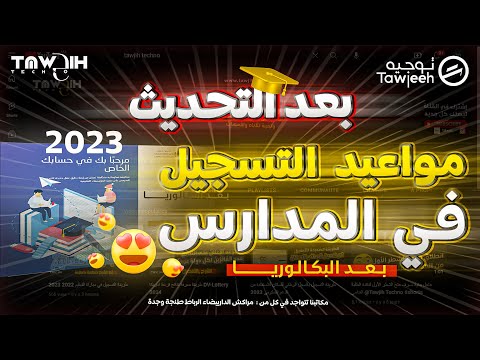 هذه هي مواعيد التسجيل في المدارس بعد البكالوريا 2023