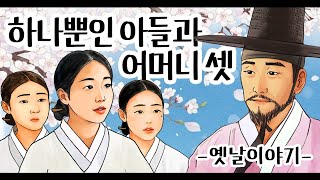 Download lagu 하나뿐인 아들과 어머니 셋 [옛날이야기/민담/설화/야화] mp3