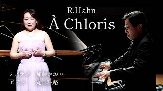 Download lagu 【知る人ぞ知る名曲】なぜこれほどまでに美しいのか。R.アーン「クロリスに」をプロの演奏で（ソプラノ：加藤かおり　ピアノ：丸山耕路） mp3