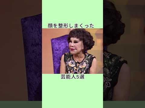 顔を整形しまくった芸能人5選 #shorts