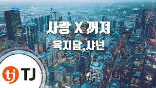 [TJ노래방] 사랑 X 꺼져 - 육지담,샤넌 (Love X Go Away - Yuk Ji Dam, Shannon) / TJ Karaoke