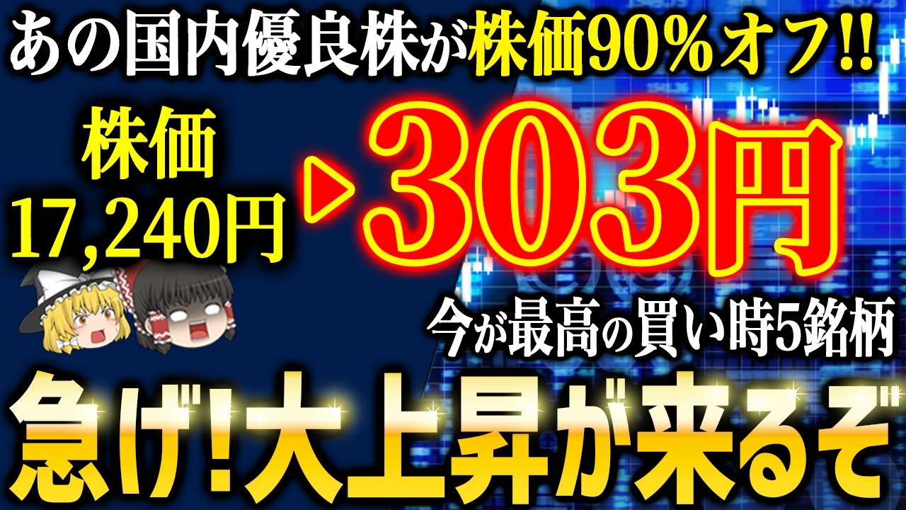 【安いうちに仕込め】あの国内銘柄５つがついに大反発！【ゆっくり解説】