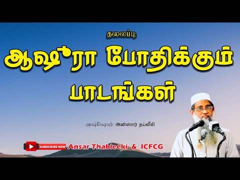 ஆஷுரா போதிக்கும் பாடங்கள்