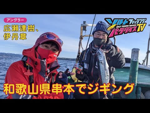 和歌山県　串本でジギング（ソルパラTV・第77回2022年3月17日放送）