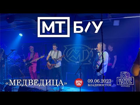 МТ Б/У - Медведица (Live • Владивосток • 09.06.2023)