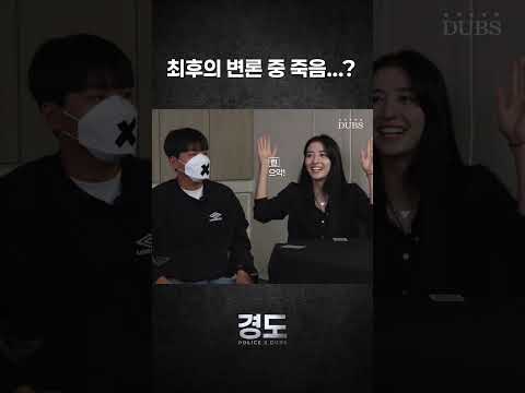 [POLICE X DUBS] 최후의 변론 중 죽은 린, 마피아는 희진...? | 경도 1화