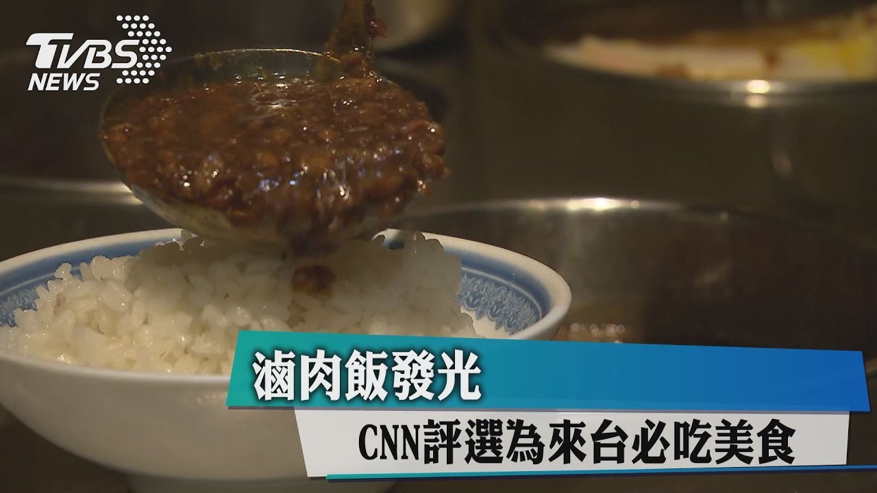 滷肉飯發光 CNN評選為來台必吃美食