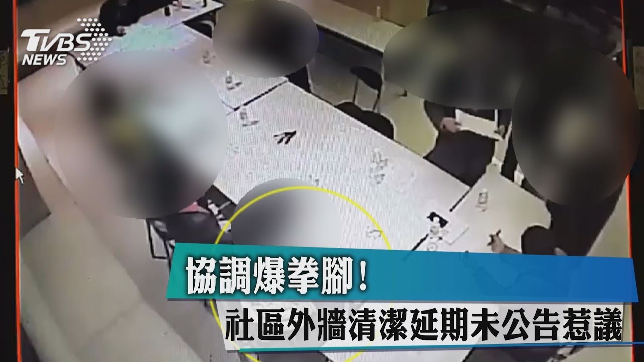 協調爆拳腳! 社區外牆清潔延期未公告惹議