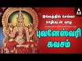 ஸ்ரீ புவனேஸ்வரி கவசம் சகல செல்வம் தர�