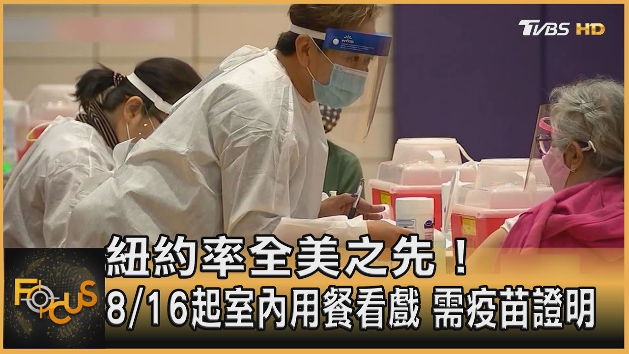 紐約率全美之先!8/16起室內用餐看戲 需疫苗證明