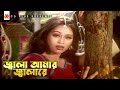 Jala Amar Jala Re Riaz Popy Oder Dhor Bangla Movie Song