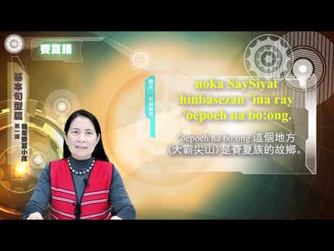 課程07-族語基本語法-賽夏語