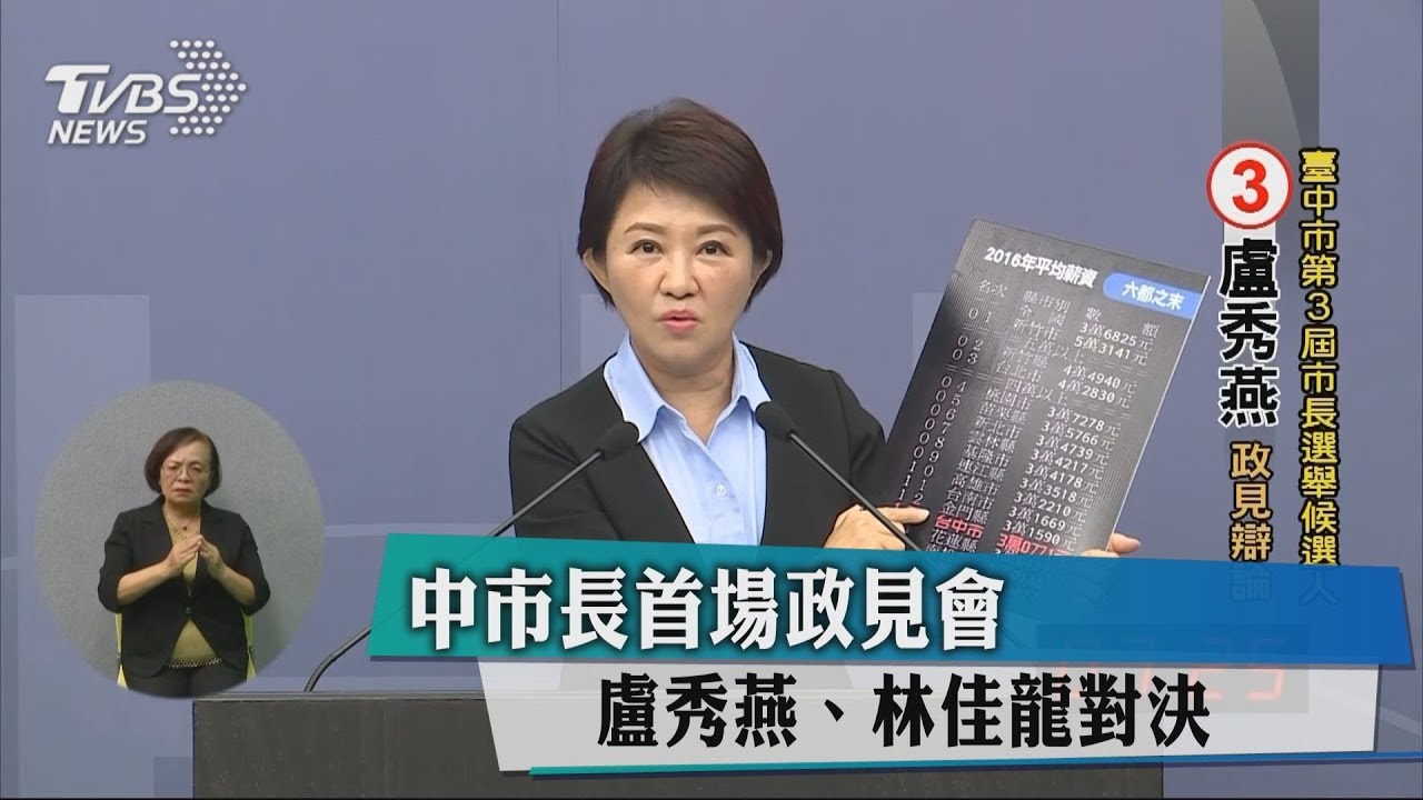 中市長首場政見會　盧秀燕、林佳龍對決