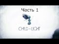 Child of Light Прохождение на русском Часть 1 Девочка и Светлячок 