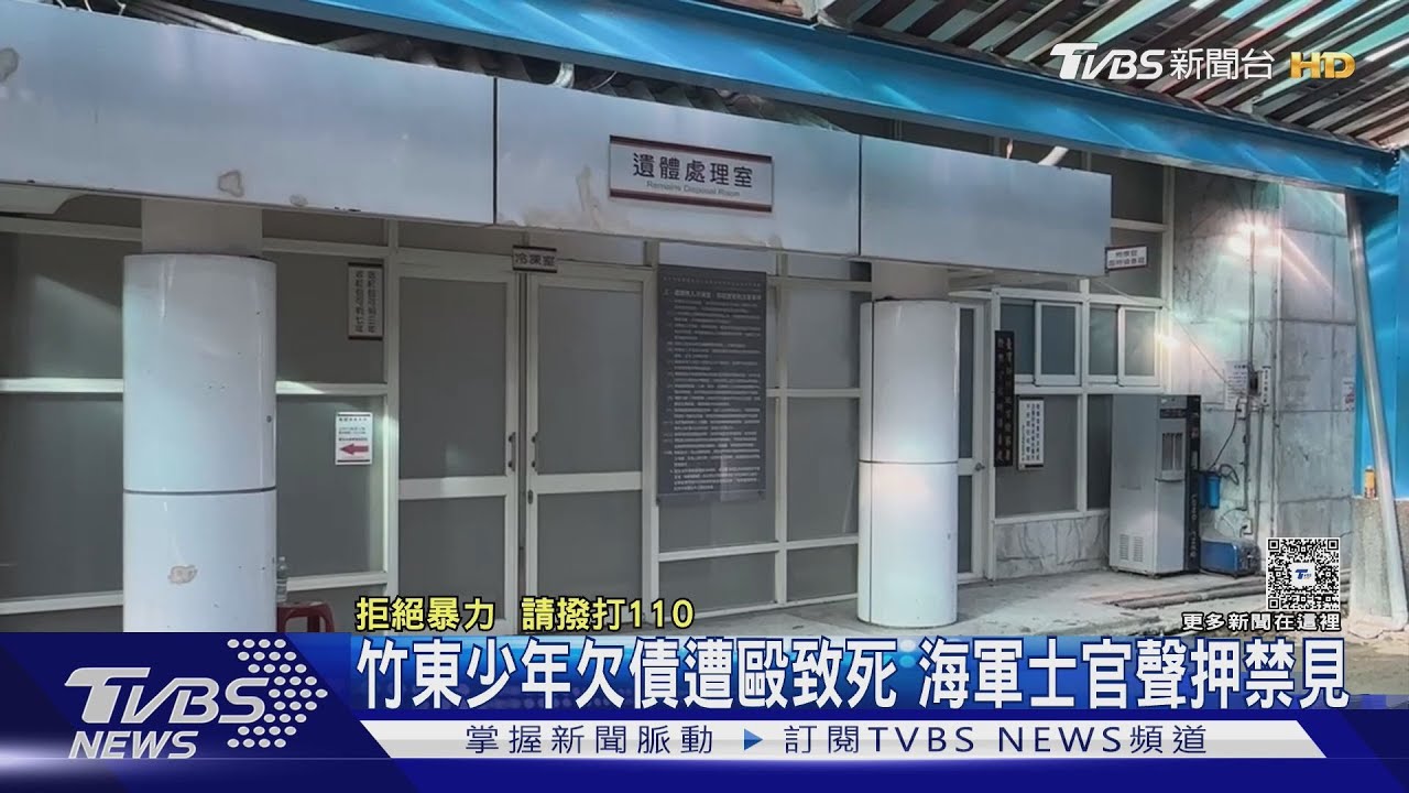 竹東少年欠債遭毆致死 海軍士官聲押禁見