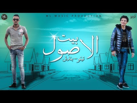 تيتو - بندق - مهرجان نفس الوشوش