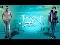 Tito - Bondok - Bet El2osol| (Lyrics Video) | تيتو - بندق - مهرجان بيت الاصول (بالكلمات) Tito - Bondok - Bet El2osol| (Lyrics Video) | تيتو - بندق - مهرجان بيت الاصول (بالكلمات)